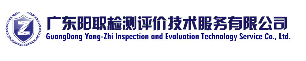廣東陽職檢測評價技術服務有限公司